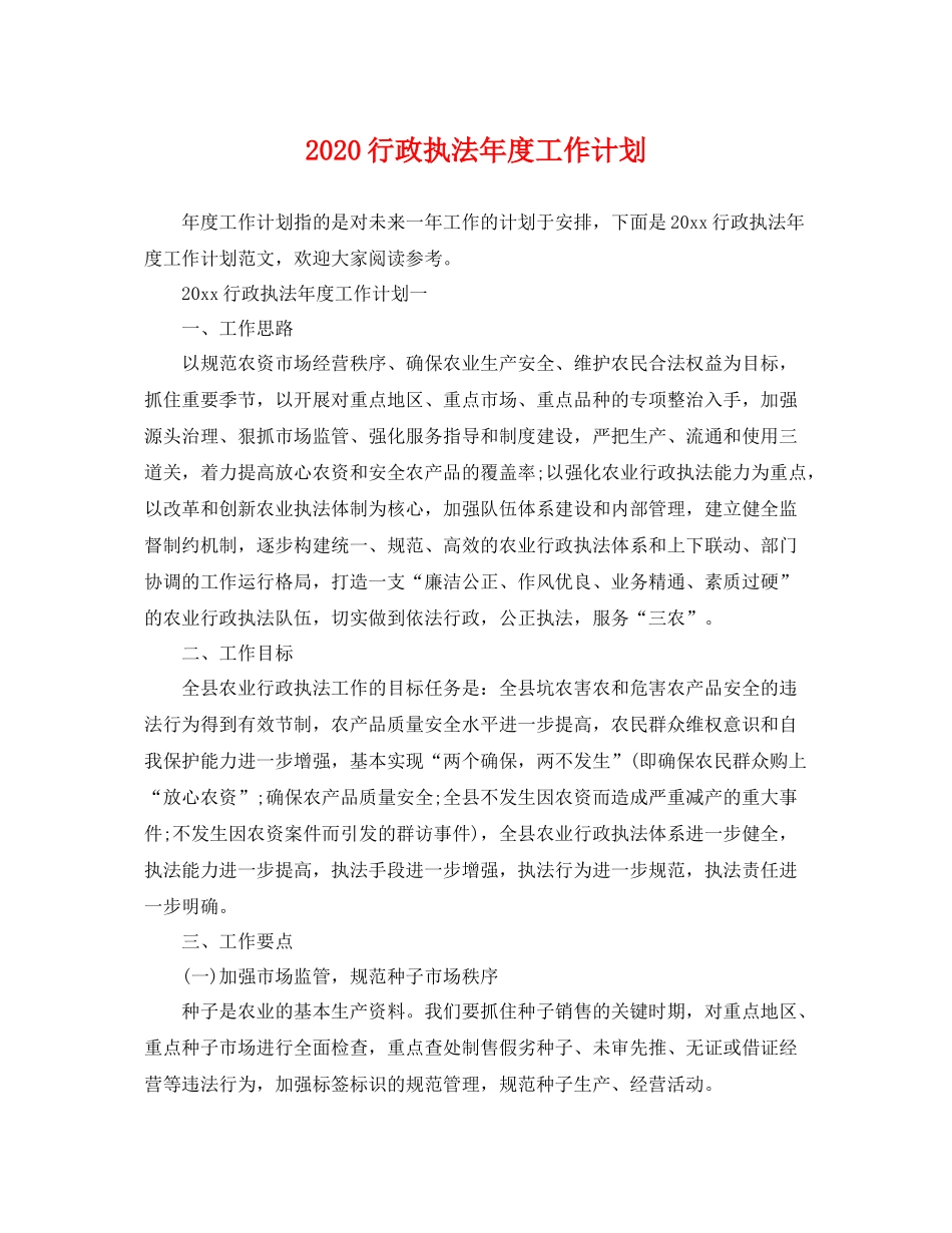 行政执法年度工作计划 _第1页