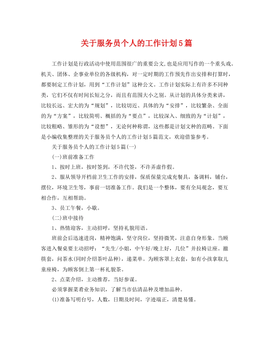 关于服务员个人的工作计划5篇 _第1页
