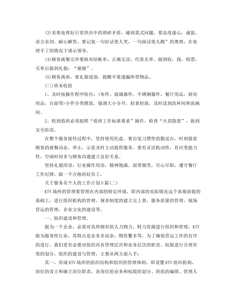 关于服务员个人的工作计划5篇 _第3页