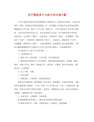 关于服务员个人的工作计划5篇 
