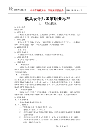 模具设计师国家职业标准