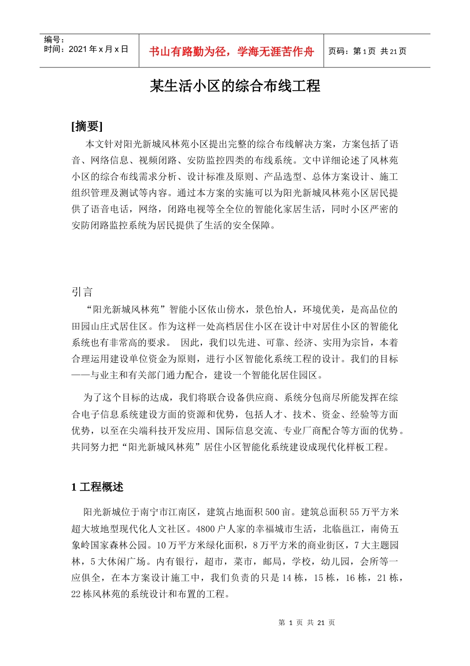 某生活小区的综合布线工程_第1页