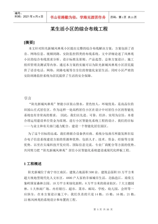 某生活小区的综合布线工程