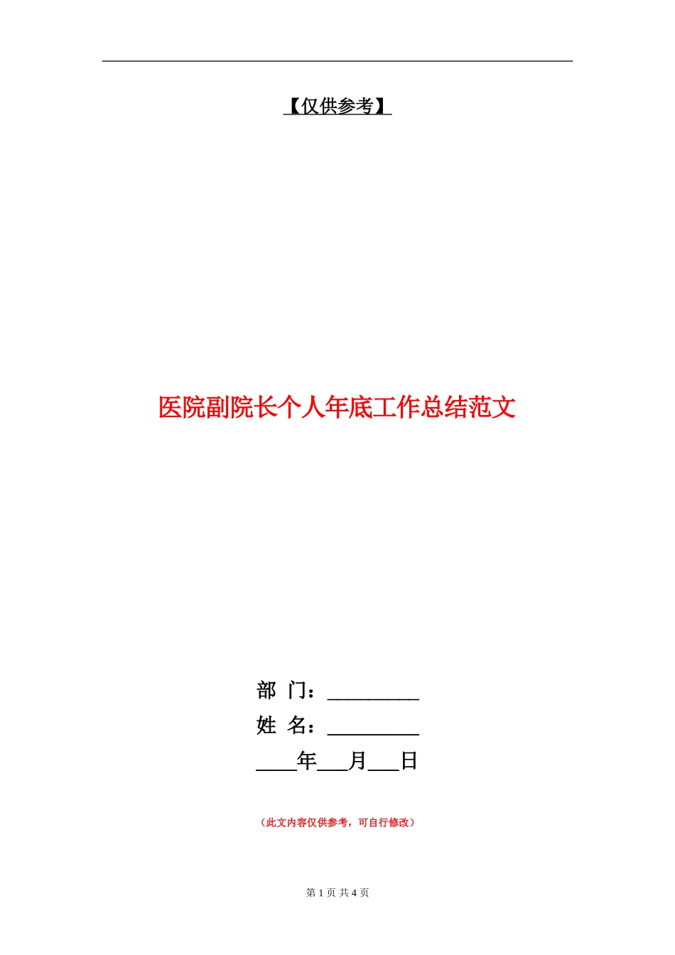 医院副院长个人年底工作总结范文_第1页