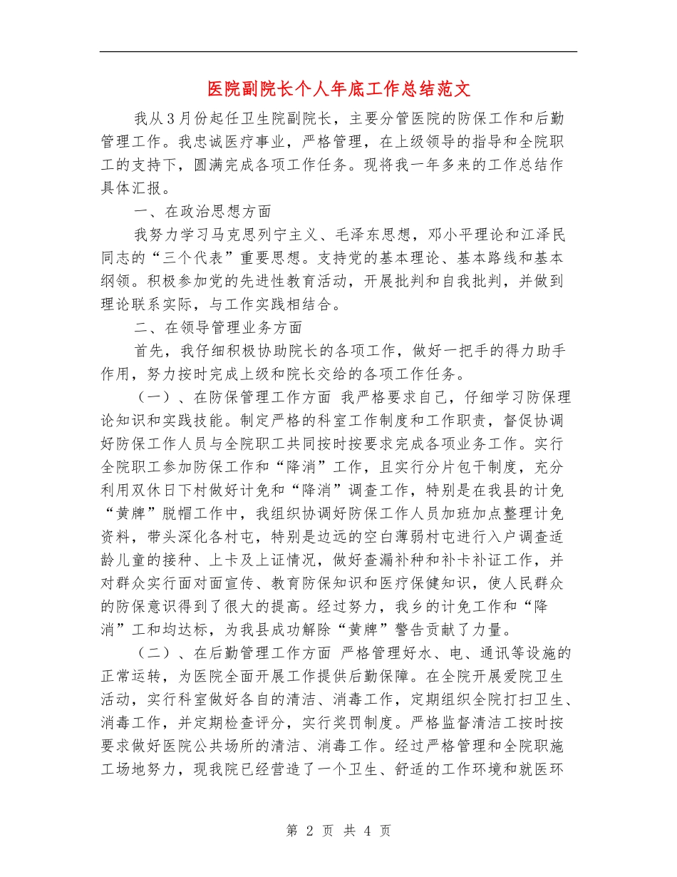 医院副院长个人年底工作总结范文_第2页