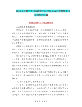 2024企业职工工作总结范文与2024企业行政管理工作计划范文汇编