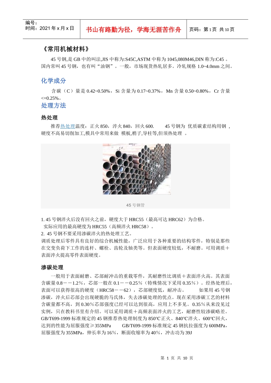 机械方面常用机械材料_第1页