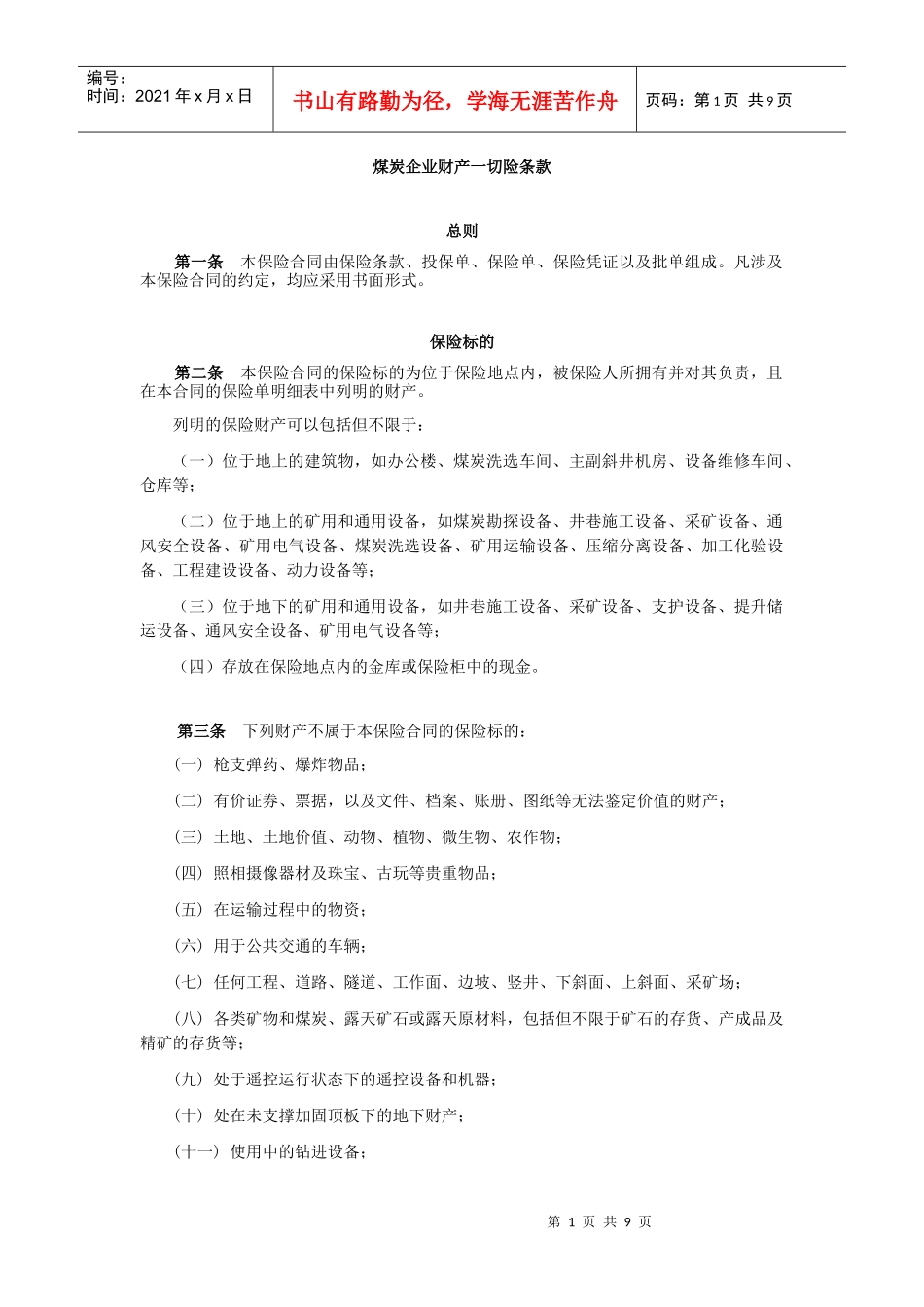 煤炭企业财产一切险条款_第1页