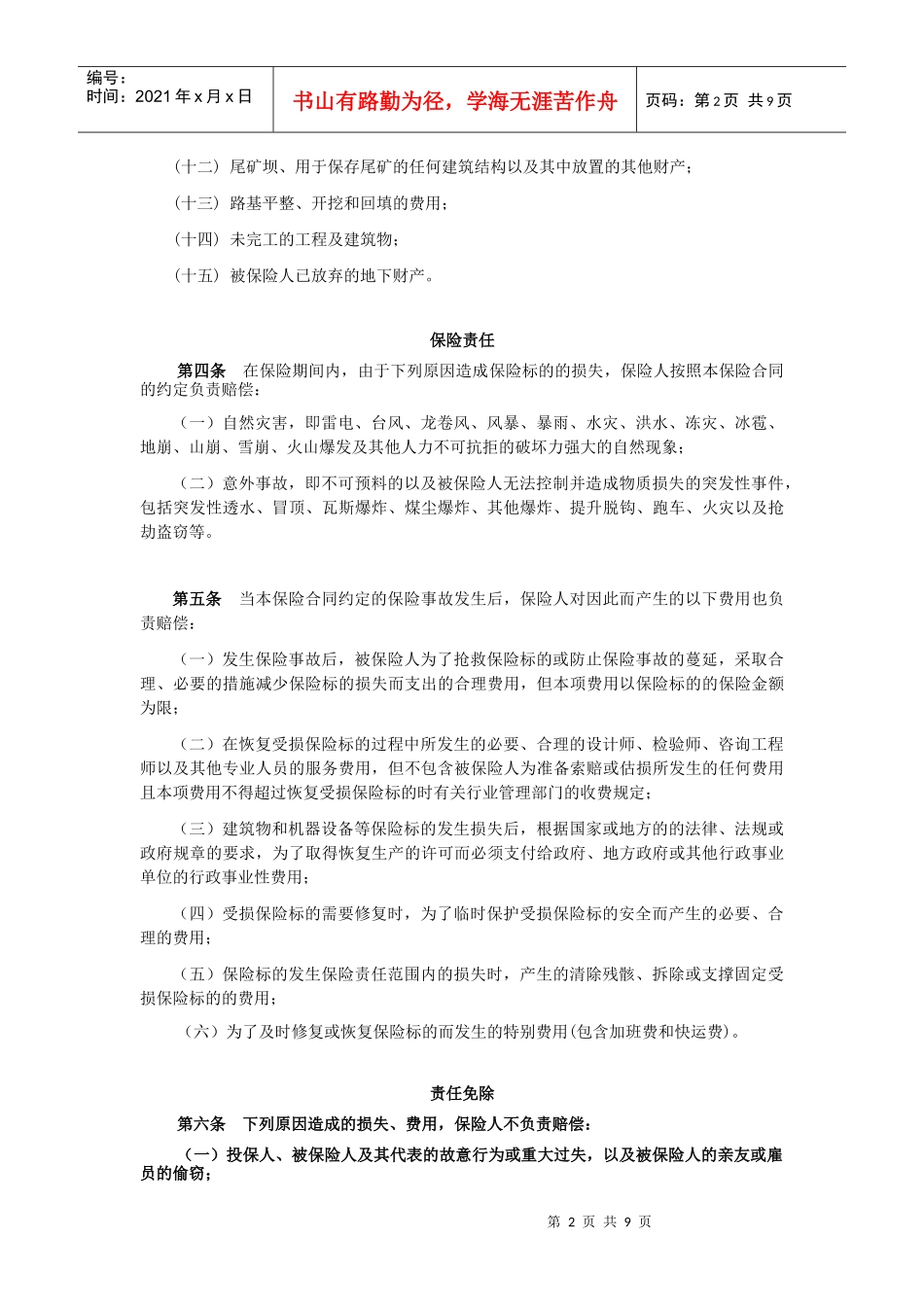 煤炭企业财产一切险条款_第2页