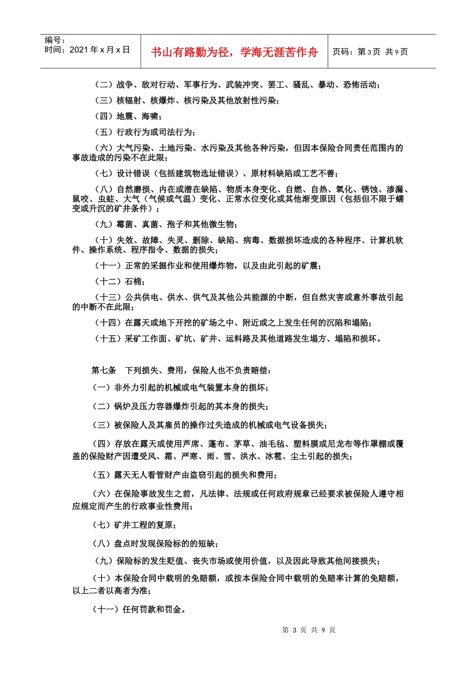 煤炭企业财产一切险条款_第3页