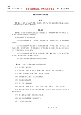 煤炭企业财产一切险条款