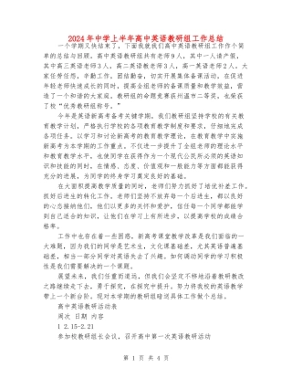 2024年中学上半年高中英语教研组工作总结