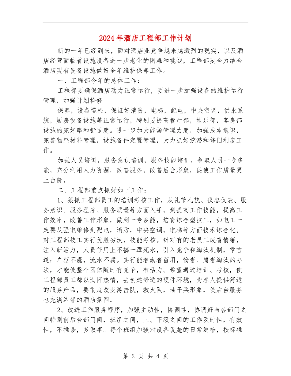 2024年酒店工程部工作计划1_第2页