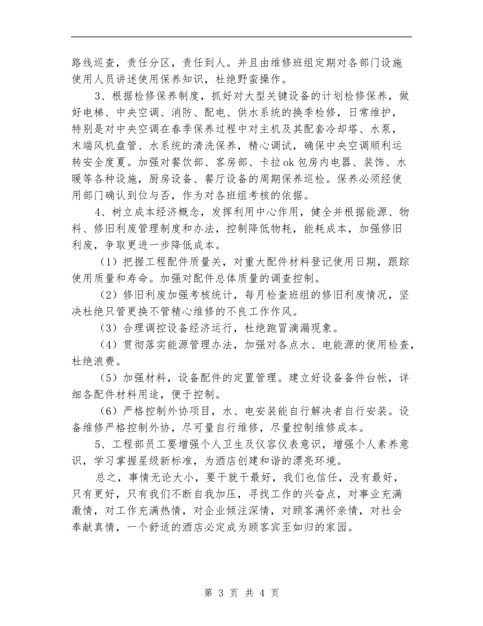 2024年酒店工程部工作计划1_第3页