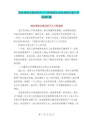 2024局办公室主任个人工作总结与2024局办公室工作总结汇编