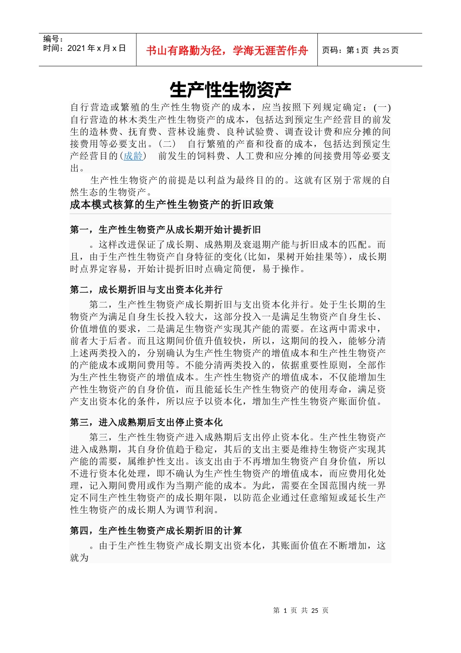 生产性生物资产_第1页