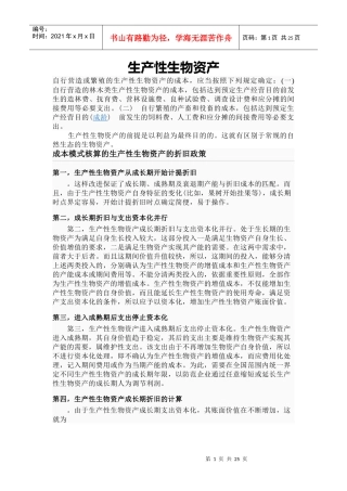 生产性生物资产