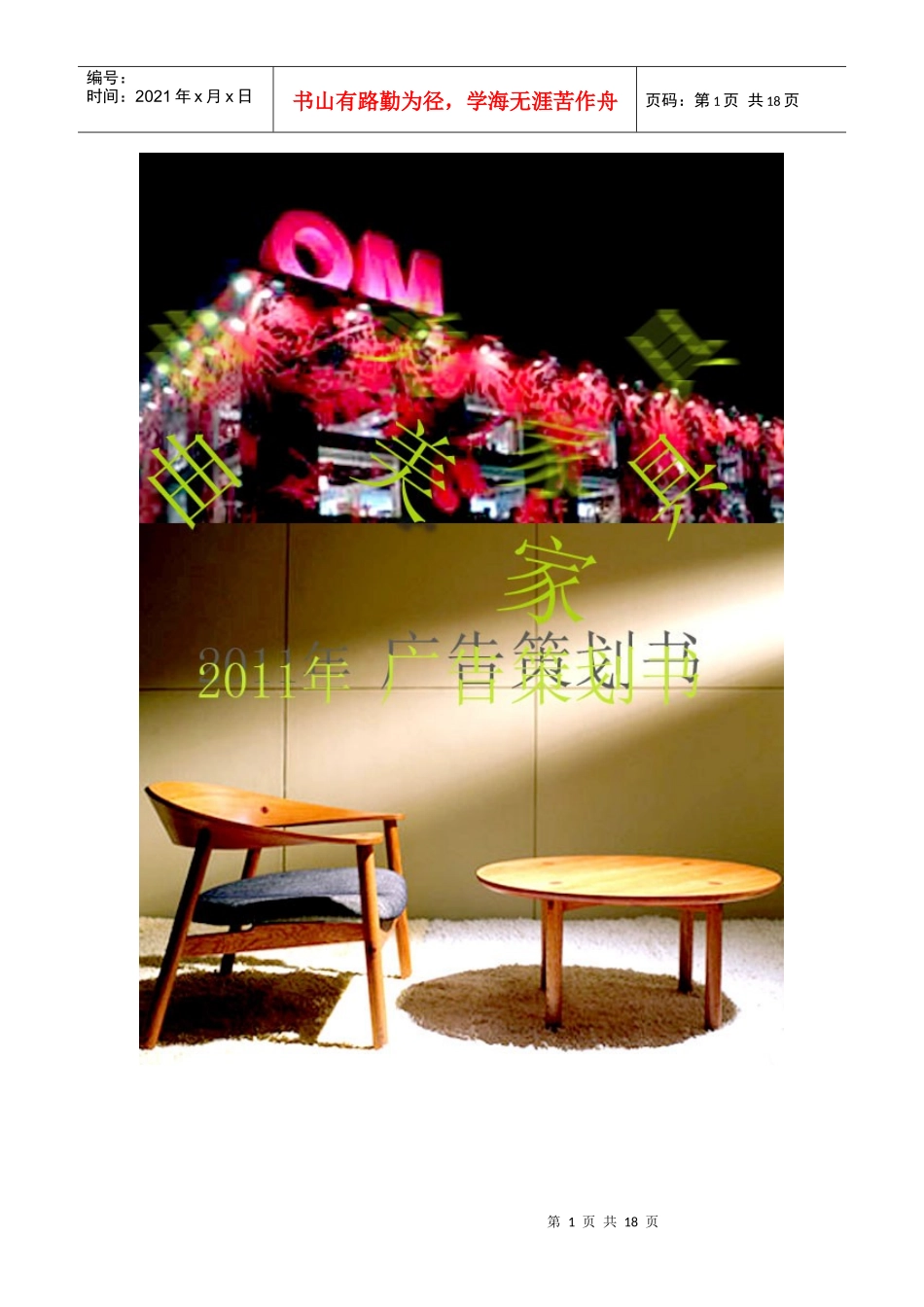 曲美家具广告策划书_第1页