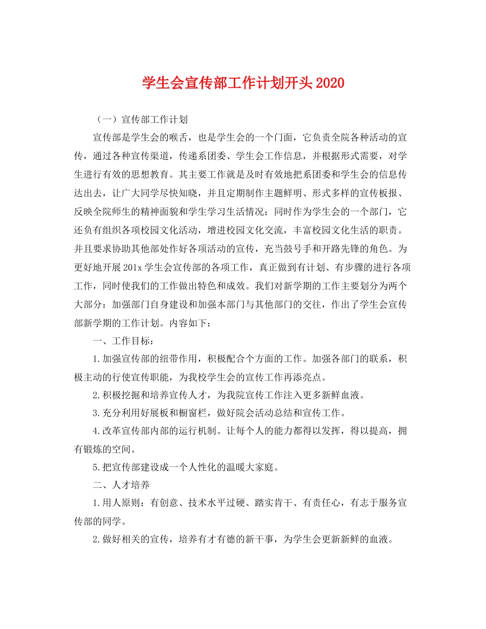 学生会宣传部工作计划开头 _第1页