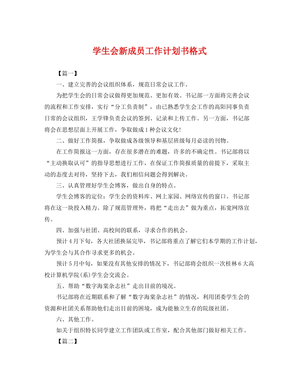 学生会新成员工作计划书格式 _第1页