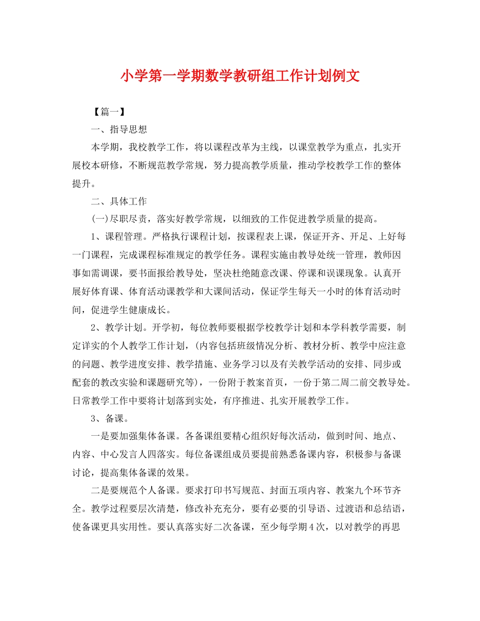 小学第一学期数学教研组工作计划例文 _第1页