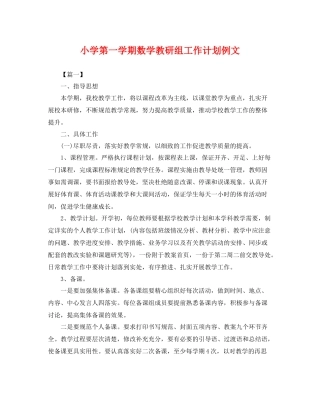 小学第一学期数学教研组工作计划例文 