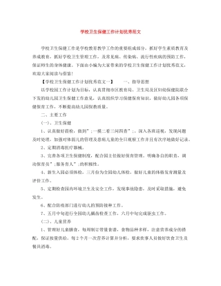 学校卫生保健工作计划优秀范文 