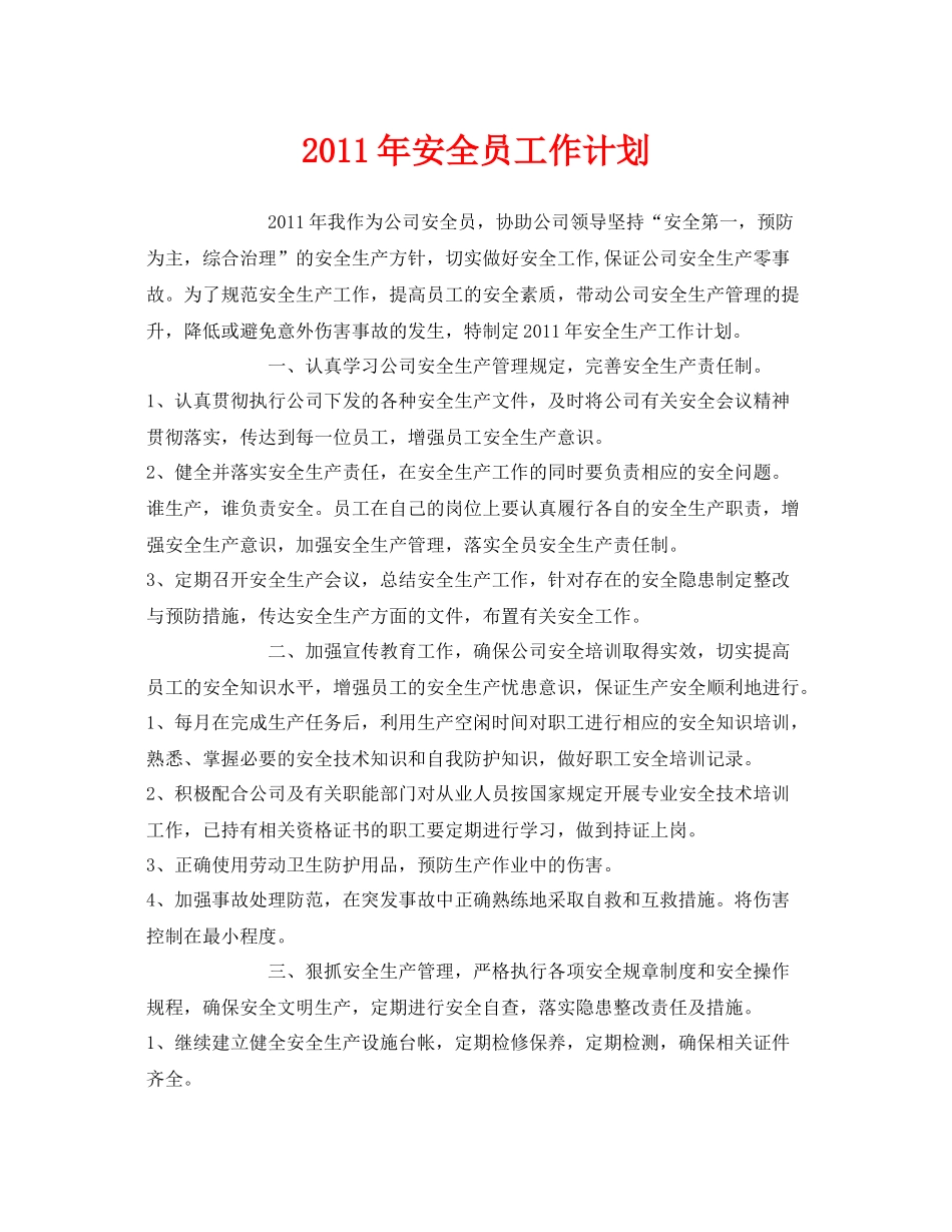 《安全管理文档》之2020年安全员工作计划_第1页