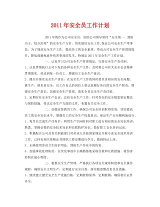 《安全管理文档》之2020年安全员工作计划