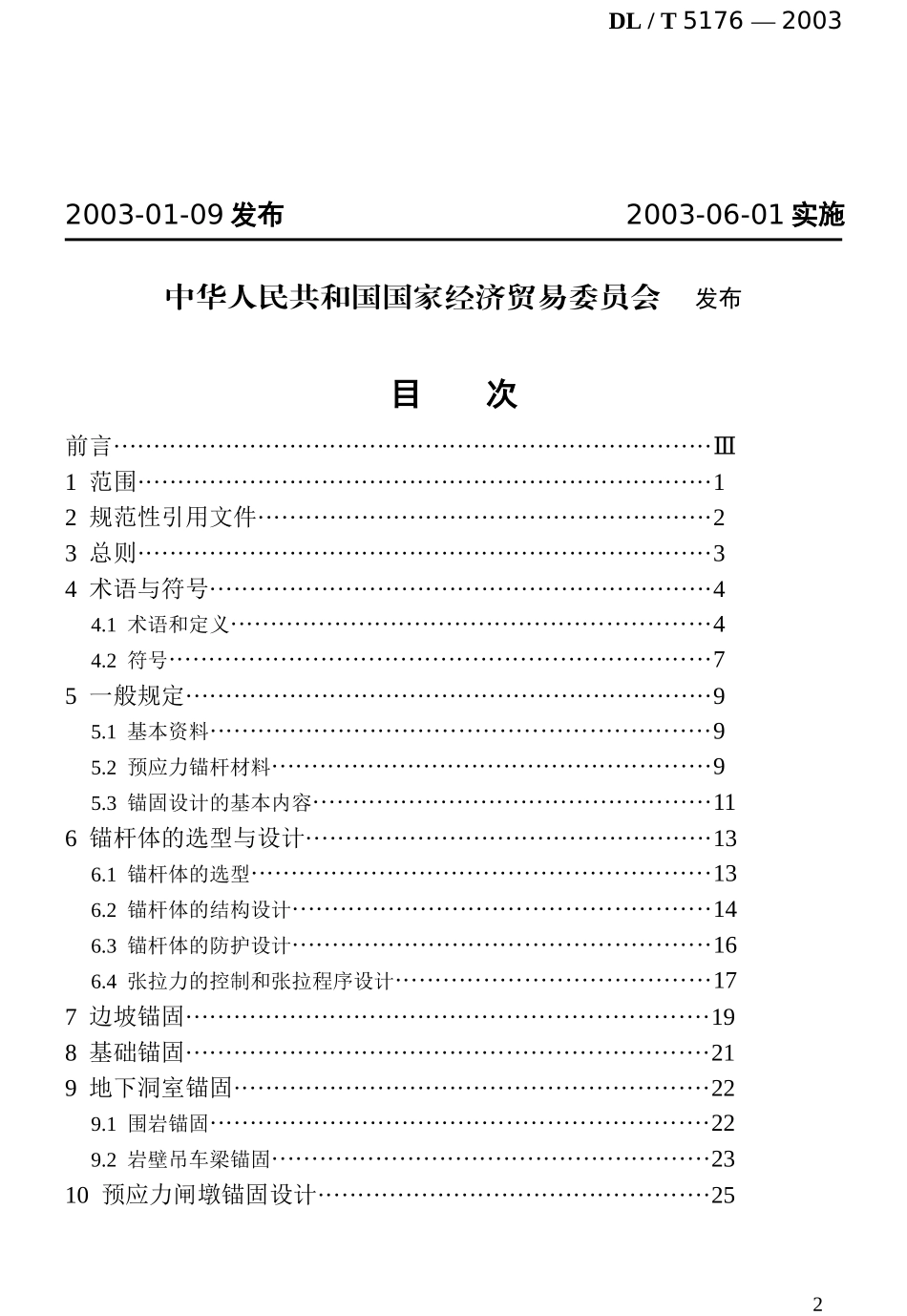 水电工程预应力锚固设计规范word版_第2页