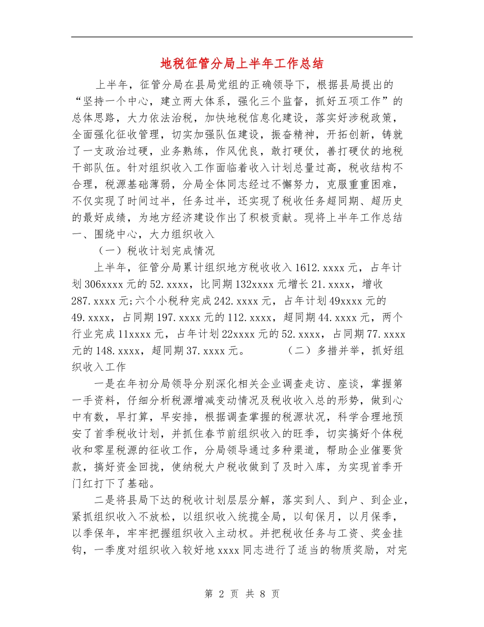 地税征管分局上半年工作总结_第2页