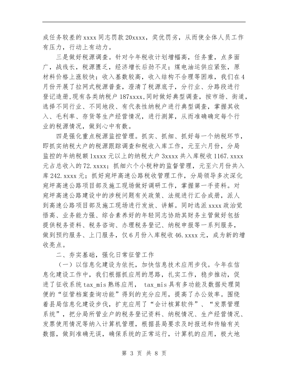 地税征管分局上半年工作总结_第3页