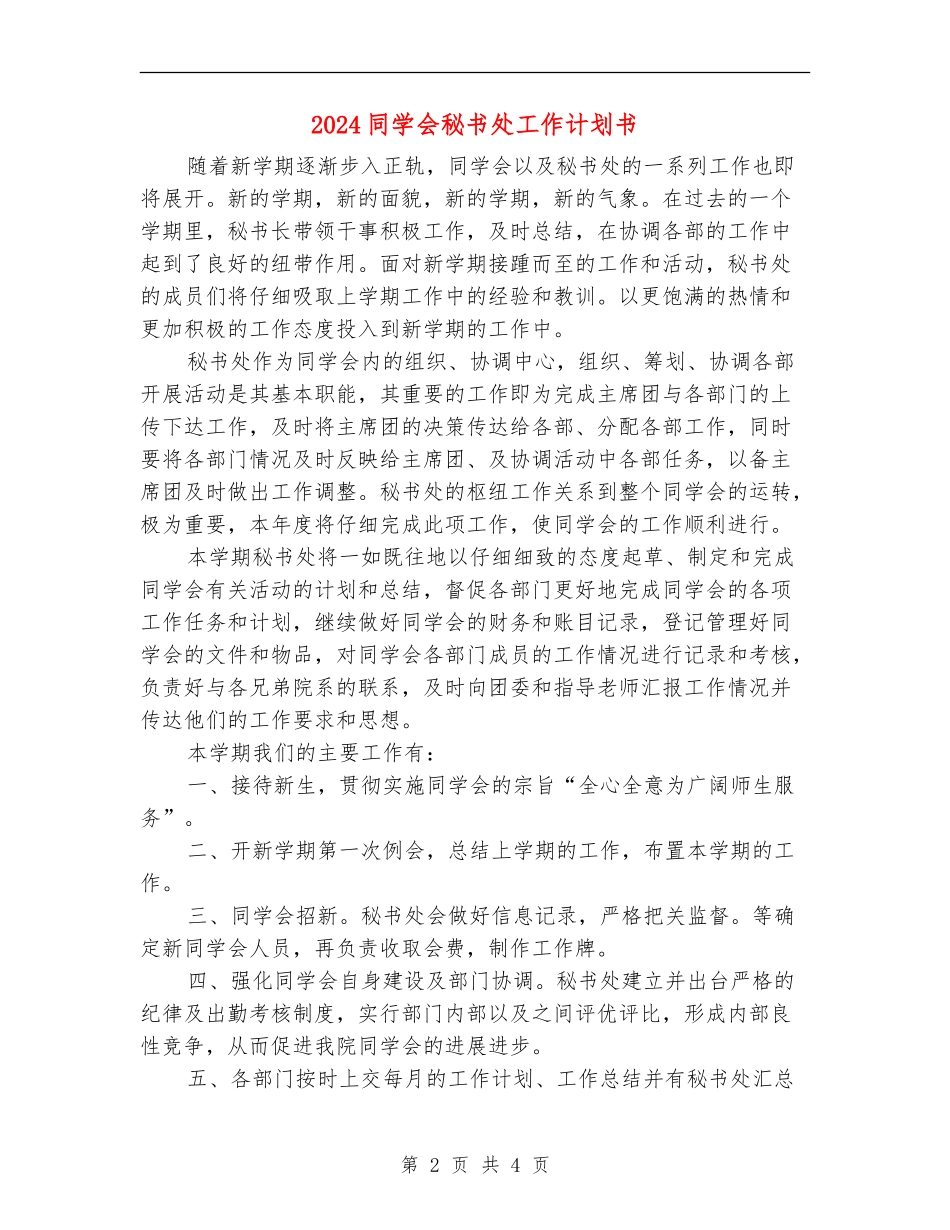 2024学生会秘书处工作计划书_第2页