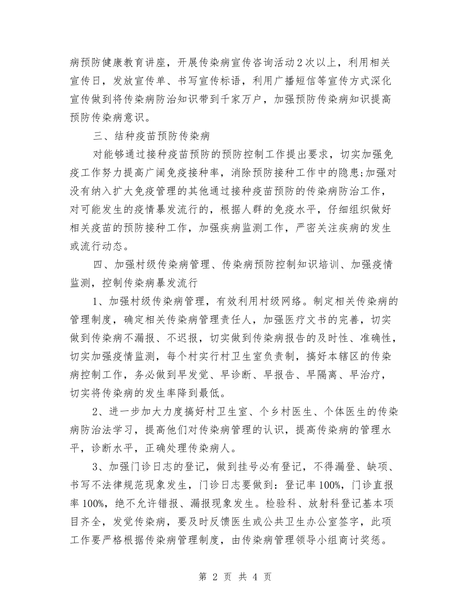 2024年卫生院疾病预防与控制工作计划范文与2024年卫生院防疫安全工作计划范文汇编_第2页
