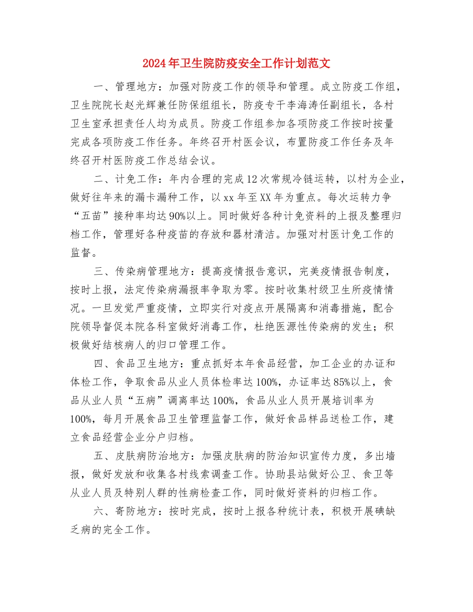2024年卫生院疾病预防与控制工作计划范文与2024年卫生院防疫安全工作计划范文汇编_第3页
