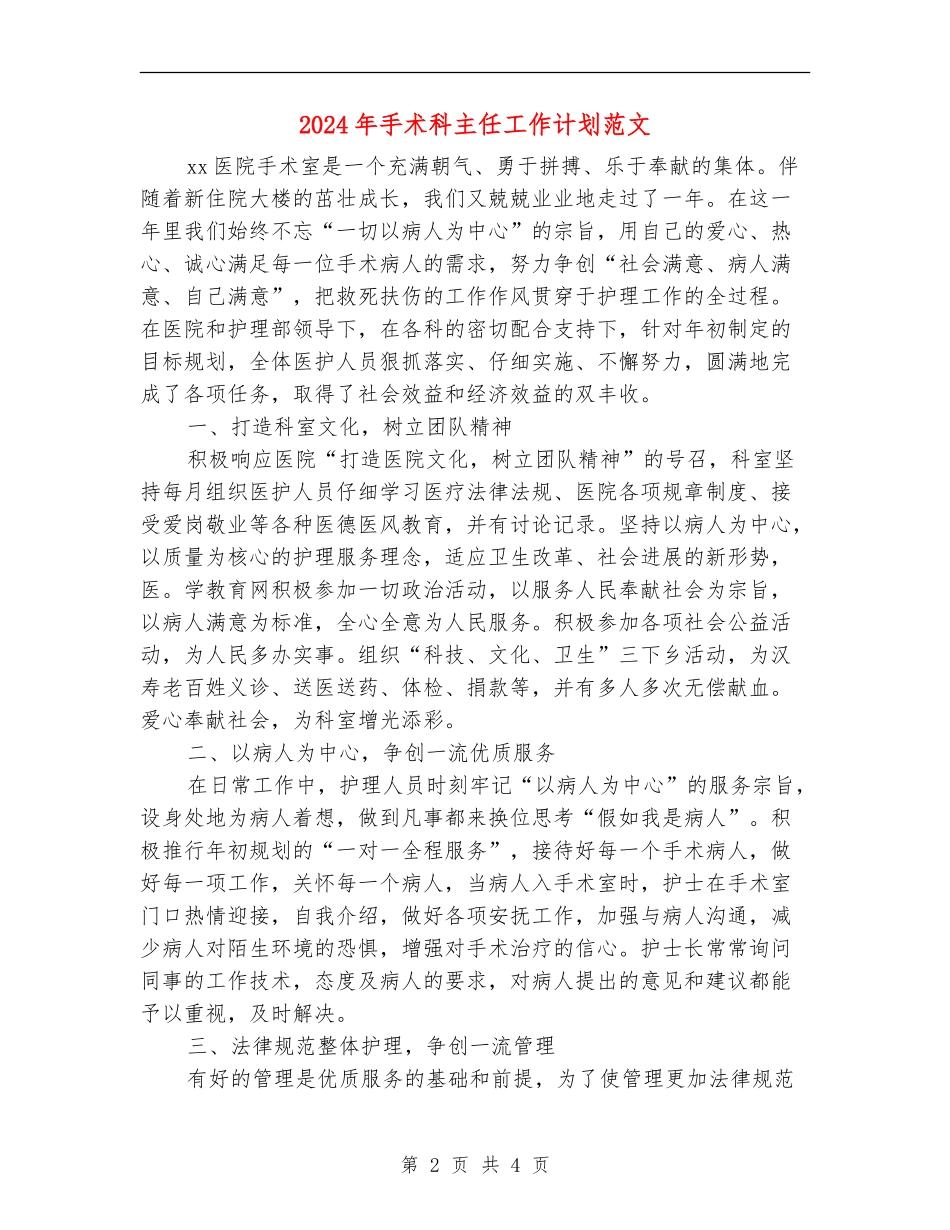2024年手术科主任工作计划范文_第2页