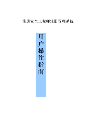 注册安全工程师注册个人系统操作指南