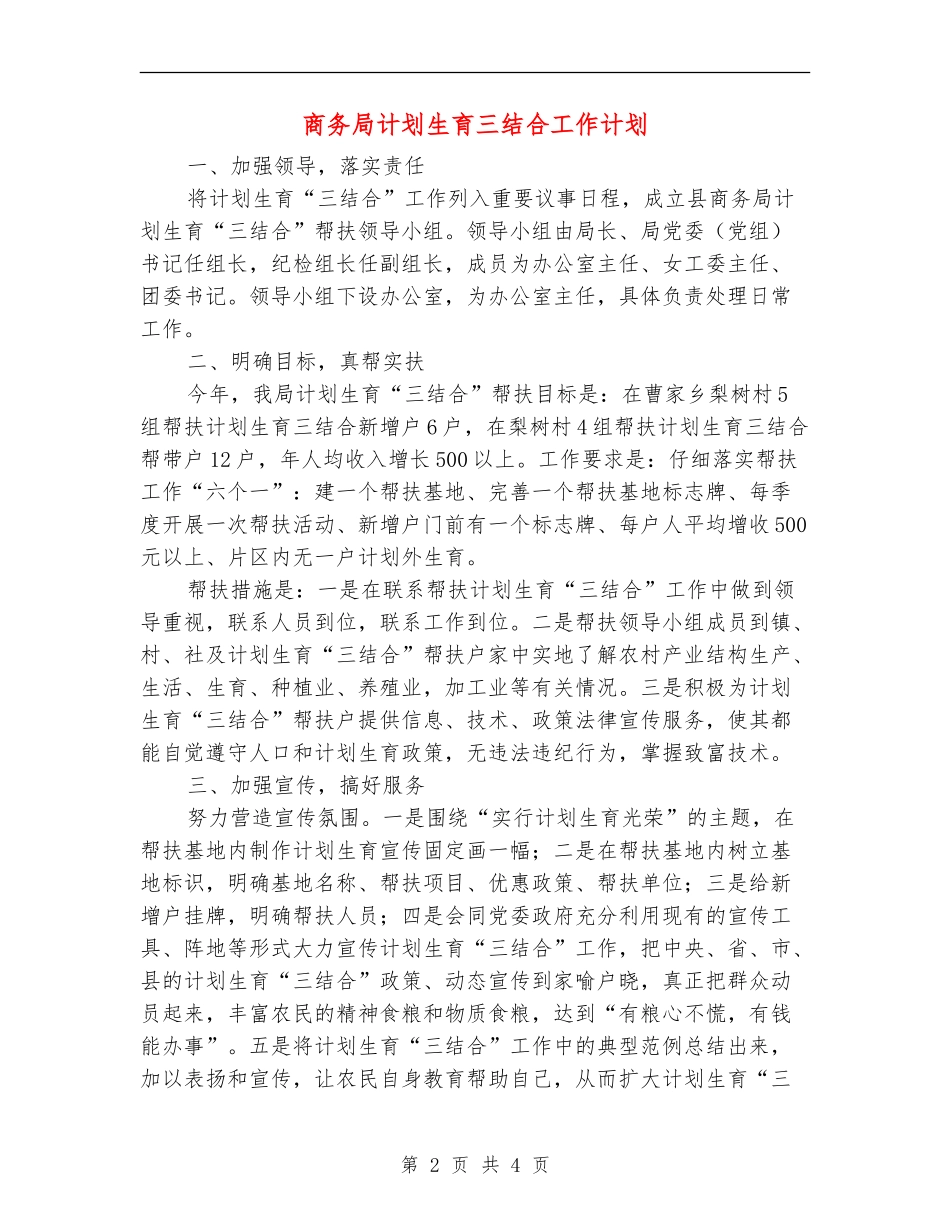 商务局计划生育三结合工作计划_第2页