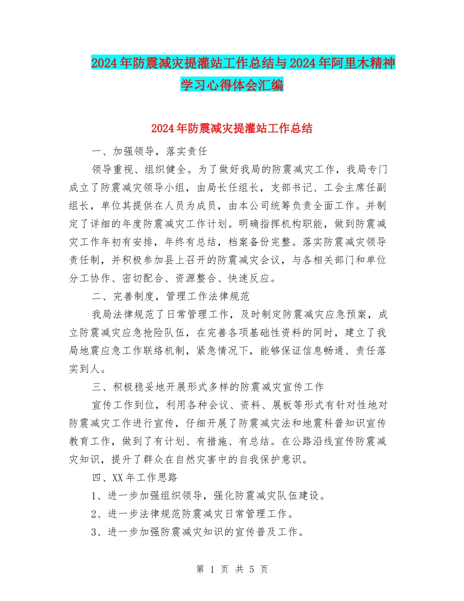 2024年防震减灾提灌站工作总结与2024年阿里木精神学习心得体会汇编_第1页