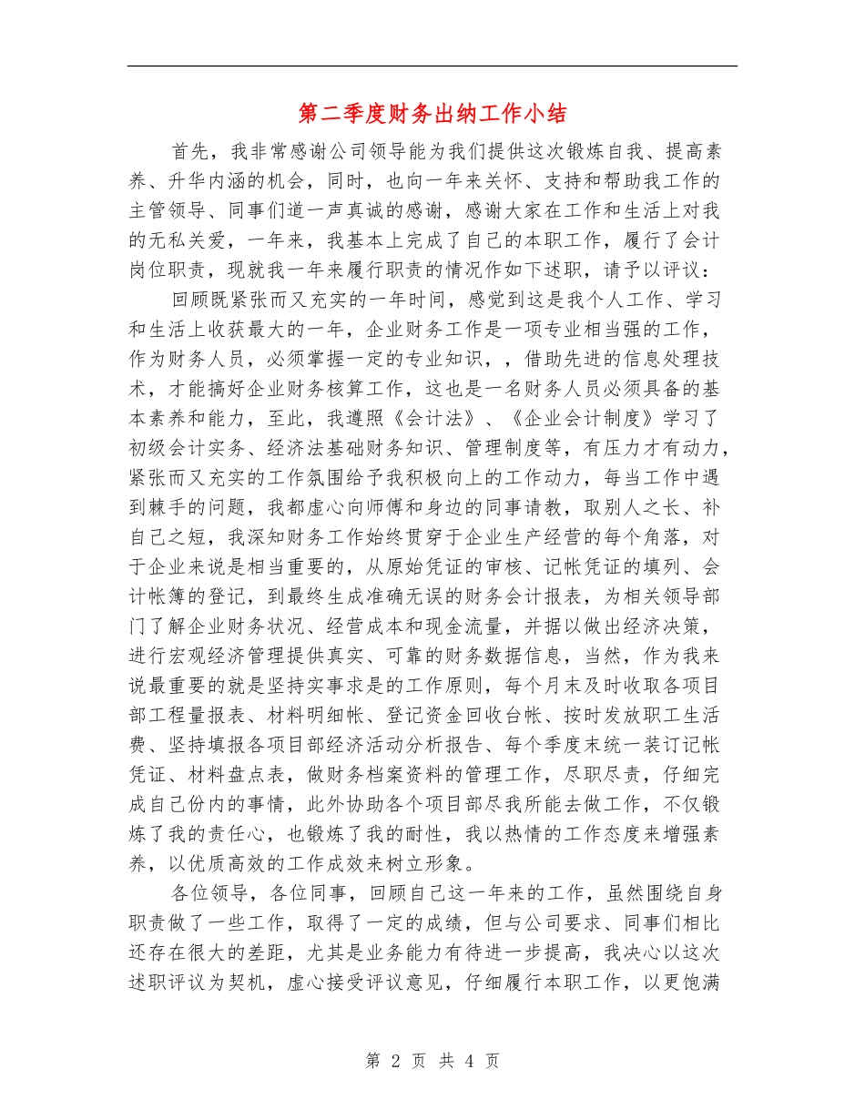第二季度财务出纳工作小结_第2页