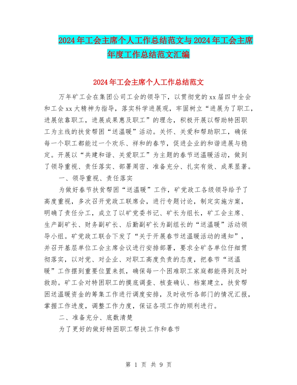 2024年工会主席个人工作总结范文与2024年工会主席年度工作总结范文汇编_第1页