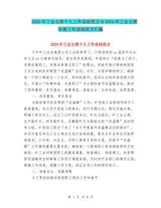 2024年工会主席个人工作总结范文与2024年工会主席年度工作总结范文汇编