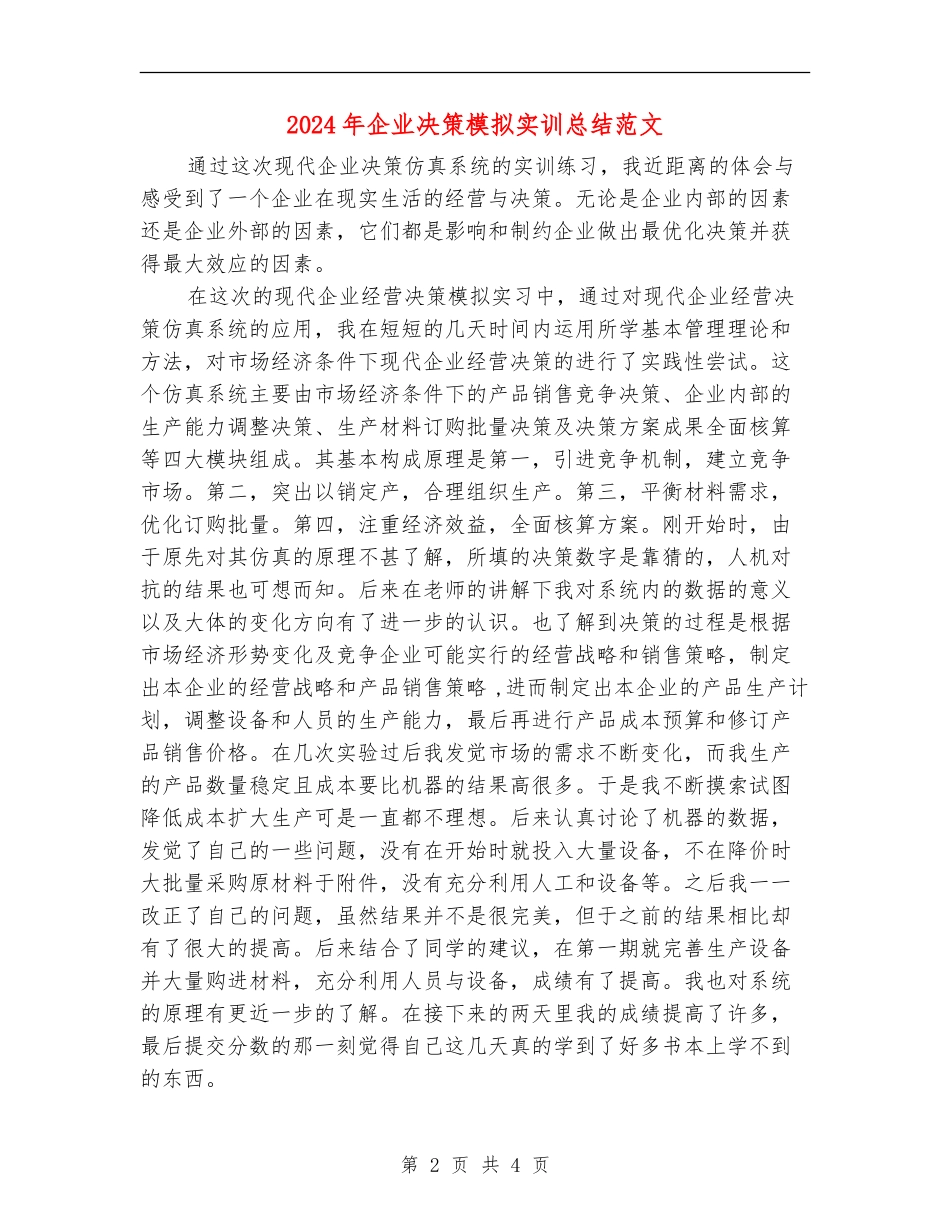 2024年企业决策模拟实训总结范文【新版】_第2页