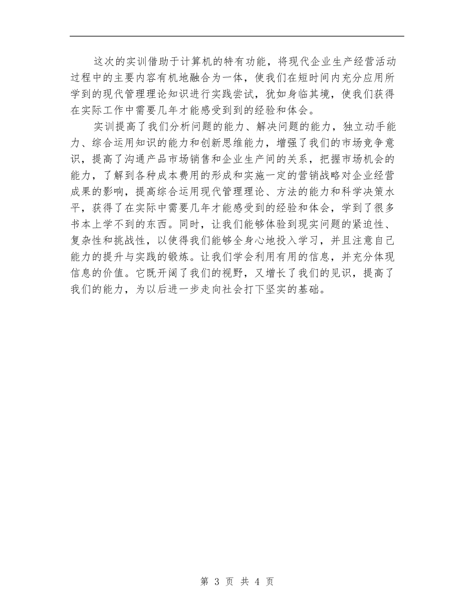 2024年企业决策模拟实训总结范文【新版】_第3页