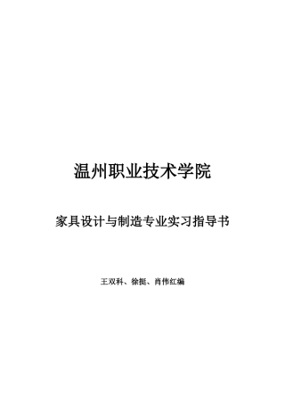 某学院家具设计与制造专业实习指导书