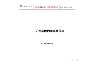 煤矿风险分级管控手册(新编)