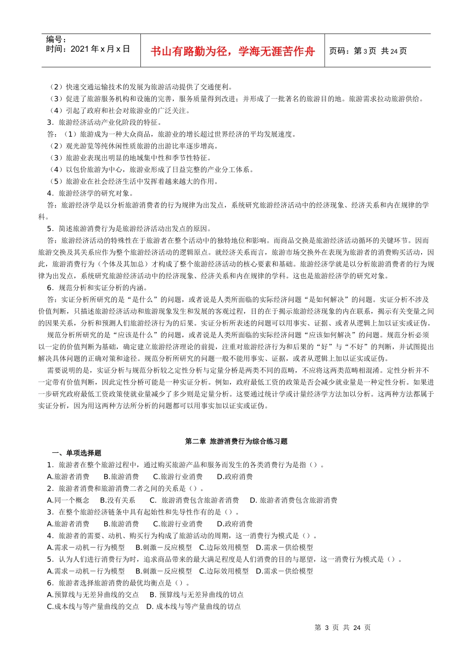 旅游经济学作业1_第3页