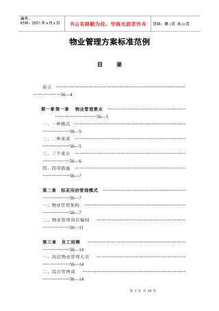 物业管理方案标准范例（DOC42页）