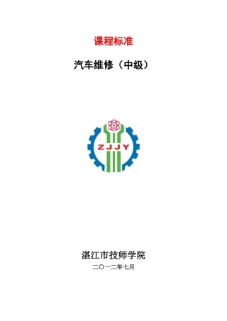 汽车维修课程标准(DOC74页)