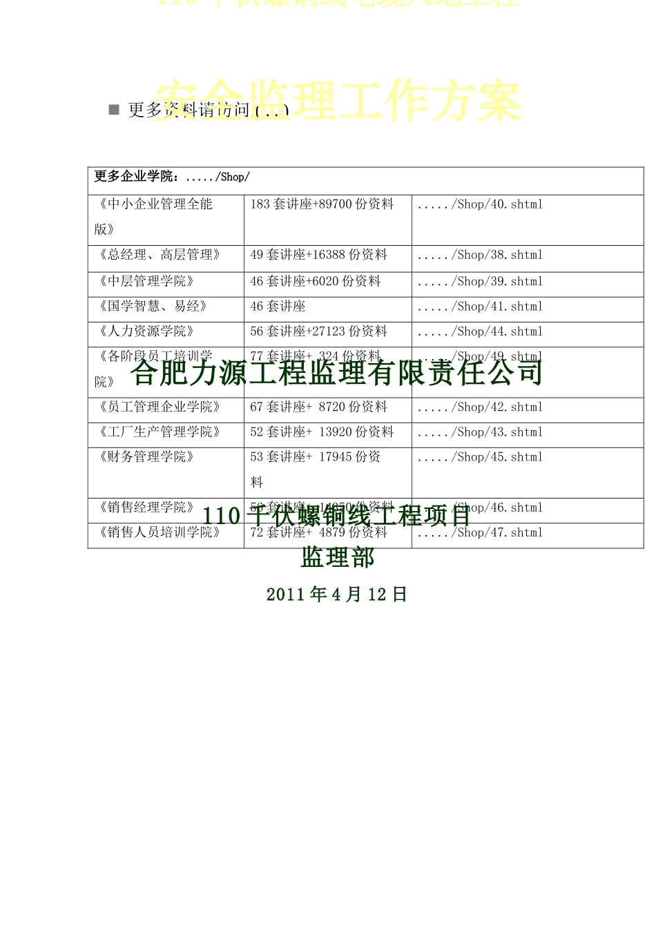 某电缆入地工程安全监理工作方案_第1页